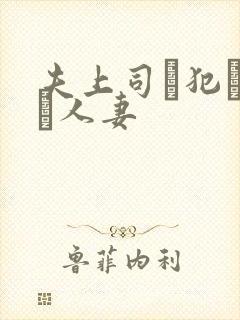 夫上司に犯された人妻