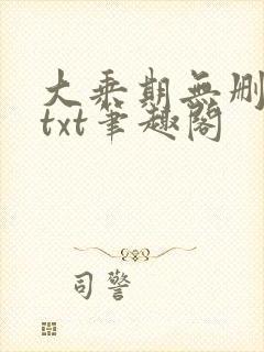 大乘期无删减版txt笔趣阁封面