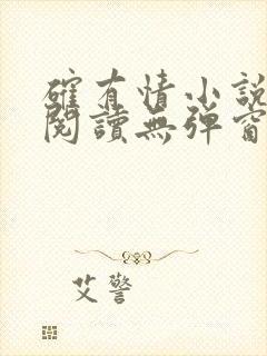 确有情小说免费阅读无弹窗