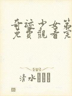 奇迹少女第4季免费观看完整版