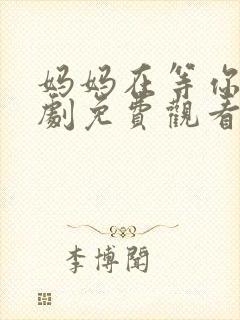 妈妈在等你电视剧免费观看27集