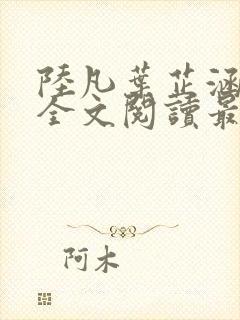 陆凡叶芷涵小说全文阅读最新章节