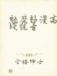 魅魔动漫高清在线观看