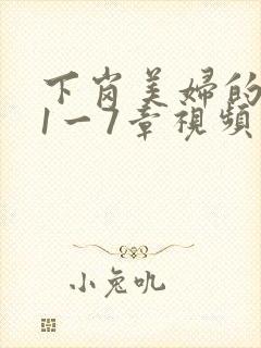 下岗美妇的肉唇1一7章视频