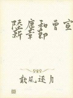 陆尘和曹宣妃最新章节