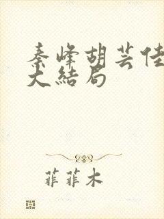 秦峰胡芸佳小说大结局