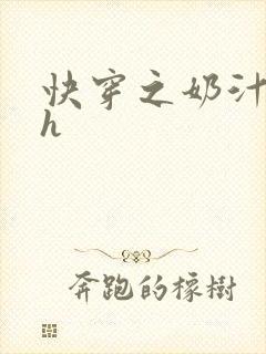 快穿之奶汁美妇h