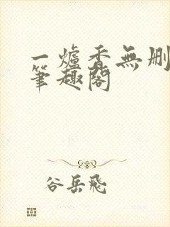 一炉香无删减版笔趣阁