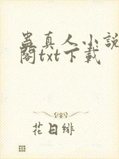 蛊真人小说笔趣阁txt下载封面