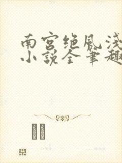南宫绝风浅汐的小说全笔趣阁