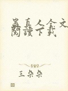 蛊真人全文免费阅读下载封面