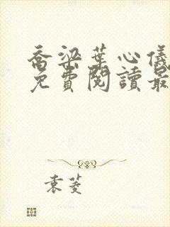 乔梁叶心仪全文免费阅读最新章节笔趣阁