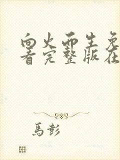 向火而生免费观看完整版在线全集