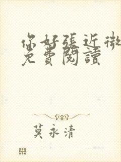 你好张近微全文免费阅读