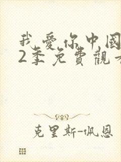 我爱你中国 第2季免费观看完整版封面