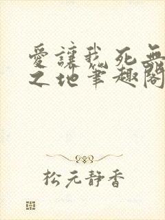 爱让我死无葬身之地笔趣阁