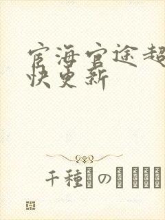 宦海官途超前超快更新