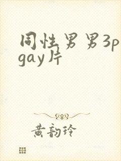 同性男男3p黄gay片