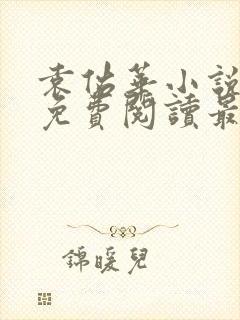 袁佑华小说全文免费阅读最新章节封面