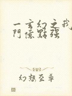 一玄幻之我的宗门亿点强