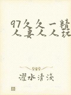 97久久一精品人妻人人玩封面