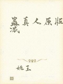 蛊真人原版无删减封面