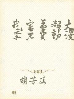 我家弟超大第一季免费动漫在线看