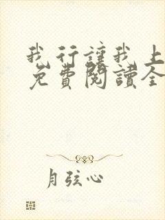 我行让我上小说免费阅读全文无弹窗笔趣阁封面