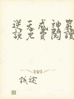 逆天成神严麒小说免费阅读无弹窗封面