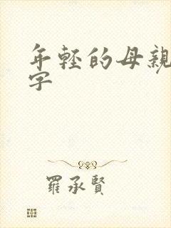 年轻的母亲3中字