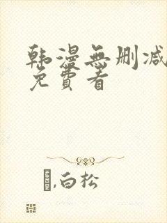 韩漫无删减在线免费看