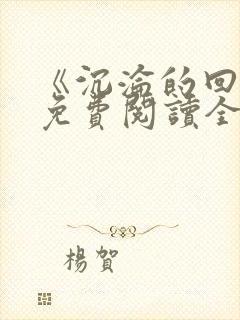 《沉沦的回音》免费阅读全文