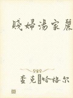 贱妇汤家丽