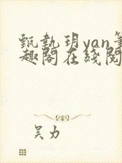 甄执玥yan笔趣阁在线阅读