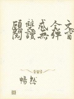 顾双成全文免费阅读无弹窗