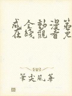 成全动漫第6季在线观看免费