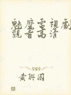 魅魔电视剧免费观看高清