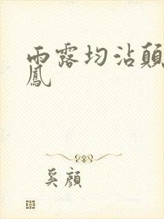 雨露均沾颠鸾倒凤