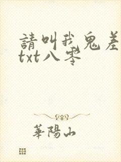 请叫我鬼差大人txt八零封面