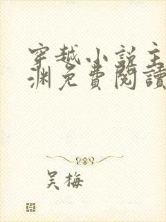 穿越小说主角王渊免费阅读封面