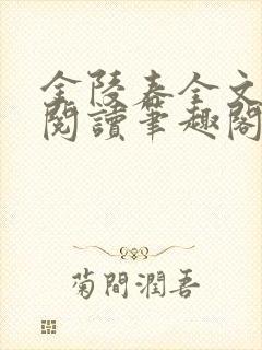 金陵春全文免费阅读笔趣阁