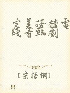 完美搭档电影在线看韩剧