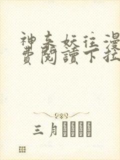 神来妖往漫画免费阅读下拉式六漫画封面