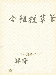 合租校草笔趣阁封面