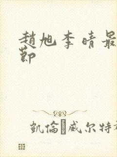 赵旭李晴最新章节