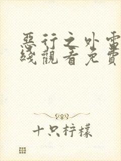 恶行之外电影在线观看免费完整版