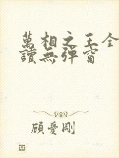 万相之王全文阅读无弹窗