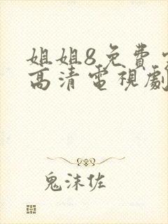 姐姐8免费完整高清电视剧看