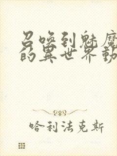 召唤到魅魔横行的异世界动漫