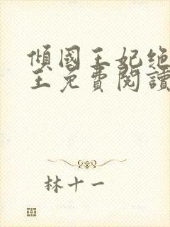 倾国王妃绝嫁冷王免费阅读全文